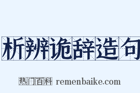 析辨诡辞造句是什么意思的图片